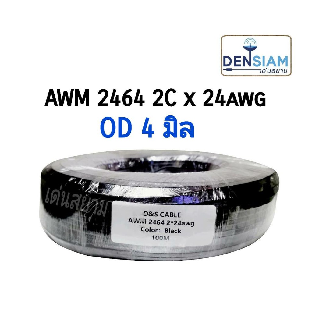 สั่งปุ๊บ-ส่งปั๊บ-๋d-amp-s-401-awm-2464-สายชีล-2c-x-24awg-od-4-sq-mm-ทำจากทองแดงแท้-ความยาวสั่งตัดได้ตามต้องการ