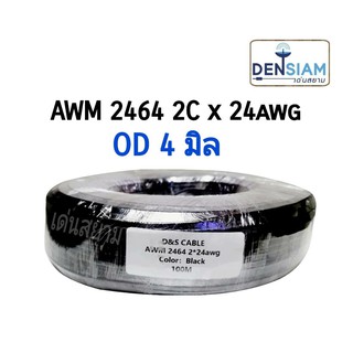 สั่งปุ๊บ ส่งปั๊บ🚀๋D&amp;S 401 AWM 2464 สายชีล  2C x 24AWG  OD 4 sq.mm ทำจากทองแดงแท้ ความยาวสั่งตัดได้ตามต้องการ