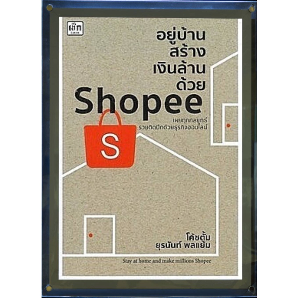 อยู่บ้านสร้างเงินล้านด้วย-shopee-เผยกลยุทธ์รวยติดปีกสร้างรายได้ออนไลน์