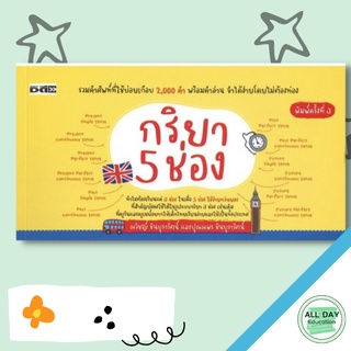 หนังสือ กริยา 5 ช่อง (พิมพ์ครั้งที่ 3 ) การเรียนรู้ ภาษา ธรุกิจ ทั่วไป [ออลเดย์ เอดูเคชั่น]