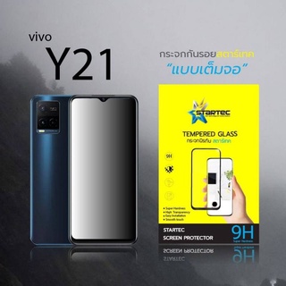 ฟิล์มกระจก VIVO Y21 แบบเต็มจอ ยี่ห้อStartec คุณภาพดี ทัชลื่น ปกป้องหน้าจอได้ดี ทนทาน แข็งแกร่ง ใสชัดเจน