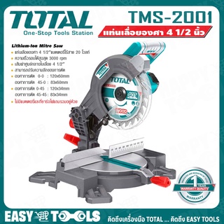 TOTAL เลื่อย เลื่อยองศา แท่นตัดองศา ไร้สาย ขนาด 4-1/2 นิ้ว รุ่น TMS2001 ++เฉพาะตัวเครื่อง ไม่รวมแบตเตอรี่++