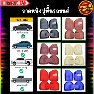 สินค้า (โค้ด S4YAFL)ถูกสุดๆ‼️ถาดปูพื้นรถยนต์ 5 ชิ้น ยกขอบ ทำความสะอาดง่าย Free size ใส่ได้ทั้งรถเก่งและรถกระบะ