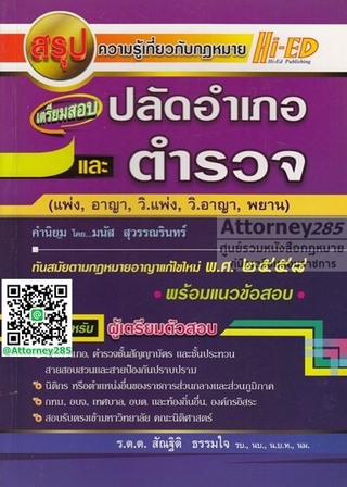 สรุปความรู้เกี่ยวกับกฎหมาย เตรียมสอบ ปลัดอำเภอ และตำรวจ คำนิยมโดย มนัส สุวรรณรินทร์