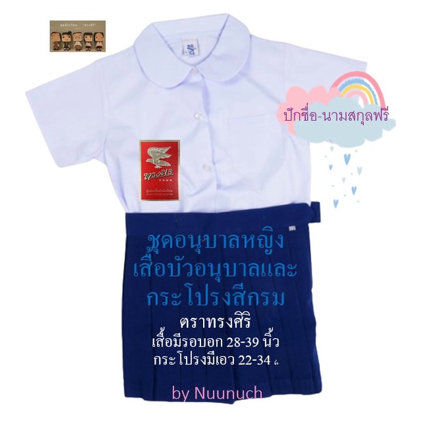 ภาพหน้าปกสินค้าชุดนักเรียน อนุบาล เสื้อนักเรียน กระโปรงนักเรียน กระโปรงกรม ตราทรงศิริ เบอร์ 3-10 (ปักชื่อ+นามสกุลฟรี)