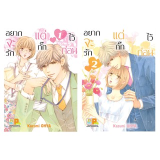 บงกช Bongkoch หนังสือการ์ตูนญี่ปุ่นชุด อยากจะรัก แต่กั๊กไว้ก่อน เล่ม 1-2  (จบ)