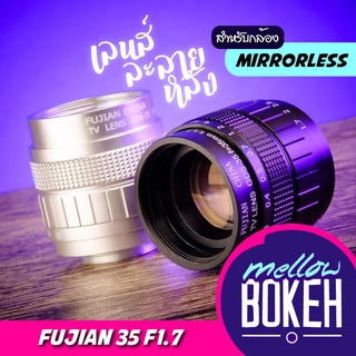 สินค้า Fujian 35 f1.7 เลนส์มือหมุนสำหรับกล้อง Mirrorless (APS-C) เลนส์หน้าชัดหลังเบลอ