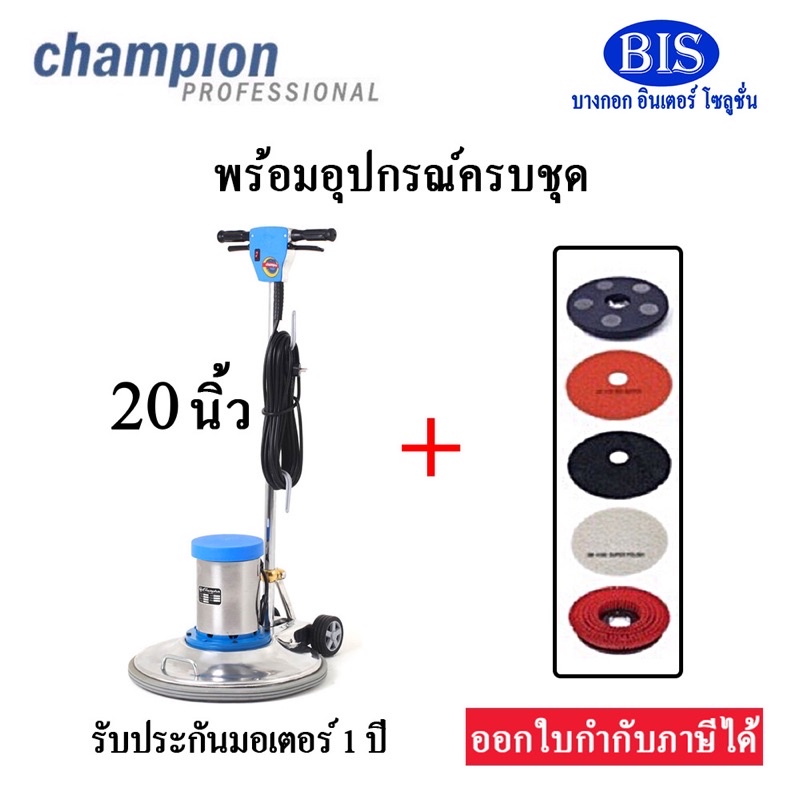 เครื่องขัดพื้น-champion-16-18-20นิ้ว-แถมแผ่นขัด3m-3แผ่น-รวม5ชิ้น