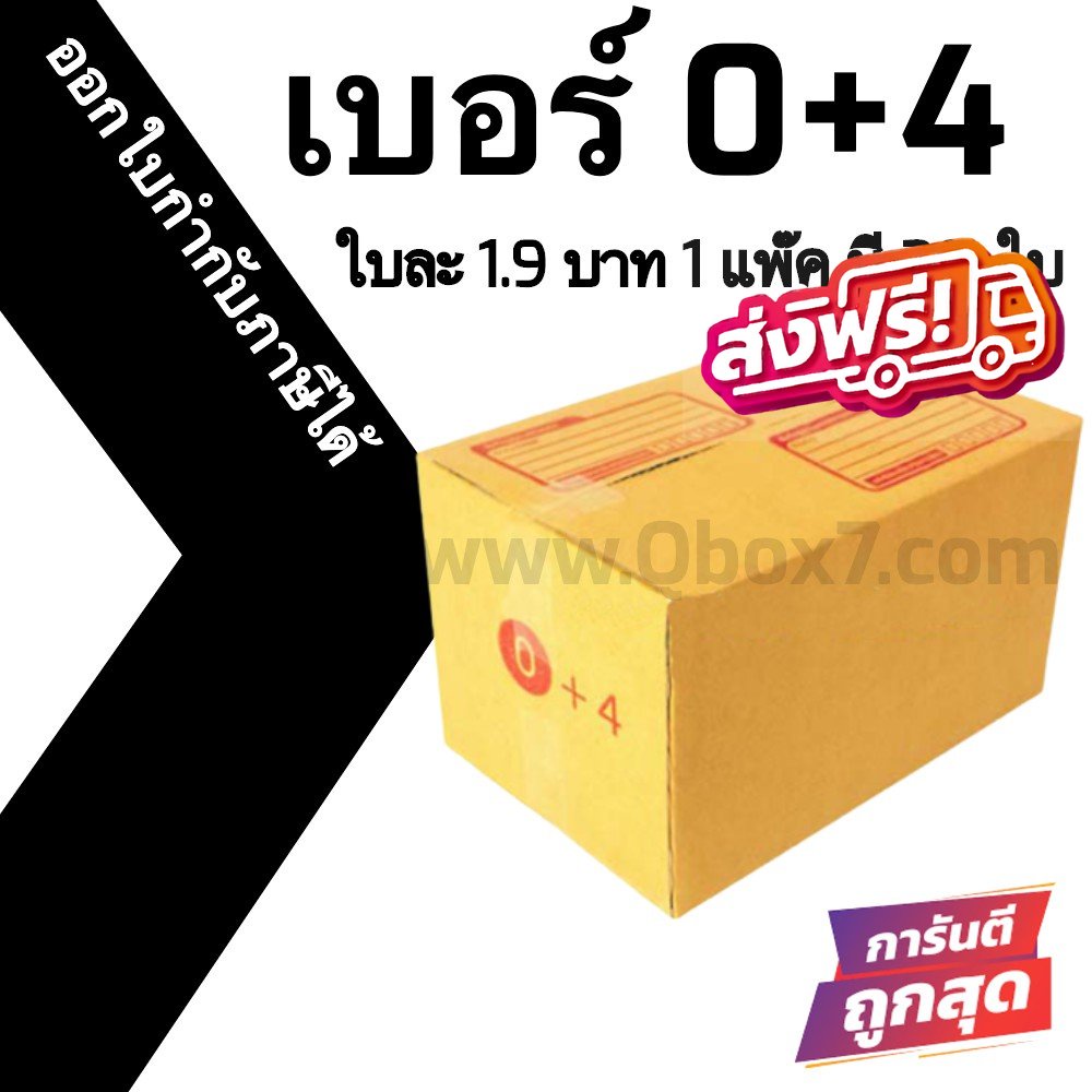 กล่องไปรษณีย์-20ใบ-เบอร์-0-4-ราคาโรงงาน-ออกใบกำกับภาษีได้