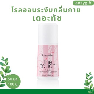 Giffarine the touch Roll On โรลออน กิฟฟารีน เดอะทัช ระงับกลิ่นกาย แห้งไว หอมนาน รักแร้ไม่ดำ ลูกกลิ้ง กิฟฟารีน ขนาด 50 มล