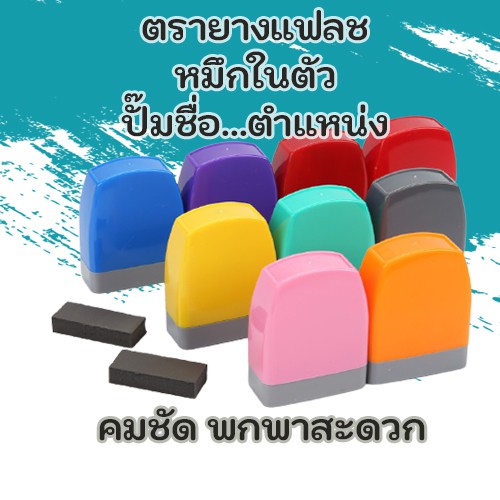 ตรายาง-ตรายางแฟลช-ตรายางราคาถูก-ตรายางด่วน-ตรายางชื่อ-ราคาถูก-หมึกในตัว-พร้อมส่ง-มีเก็บปลายทาง