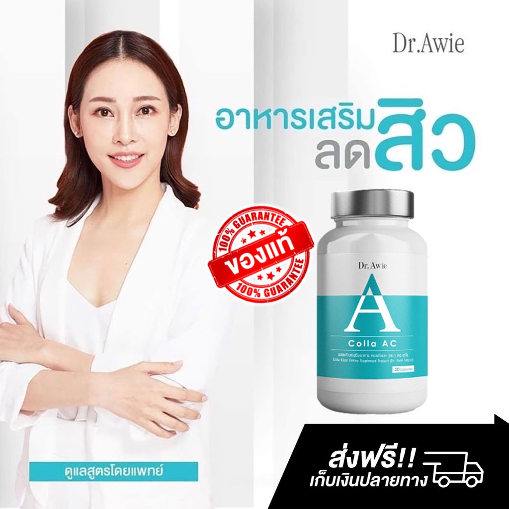 colla-ac-รักษาสิว-อาหารเสริมลดสิว-วิตามินรักษาสิว-คอลลาเจนบำรุงผิวลดสิว-ดูแลปัญหาสิว-โดยแพทย์-dr-awie-หมอผึ้ง-ส่งฟรี