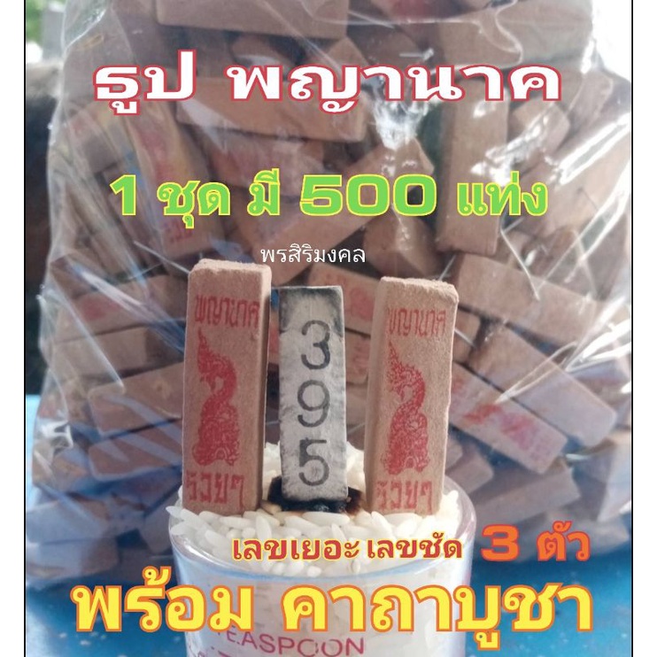 ธูปพญานาค500แท่งพร้อมคาถาฟรี