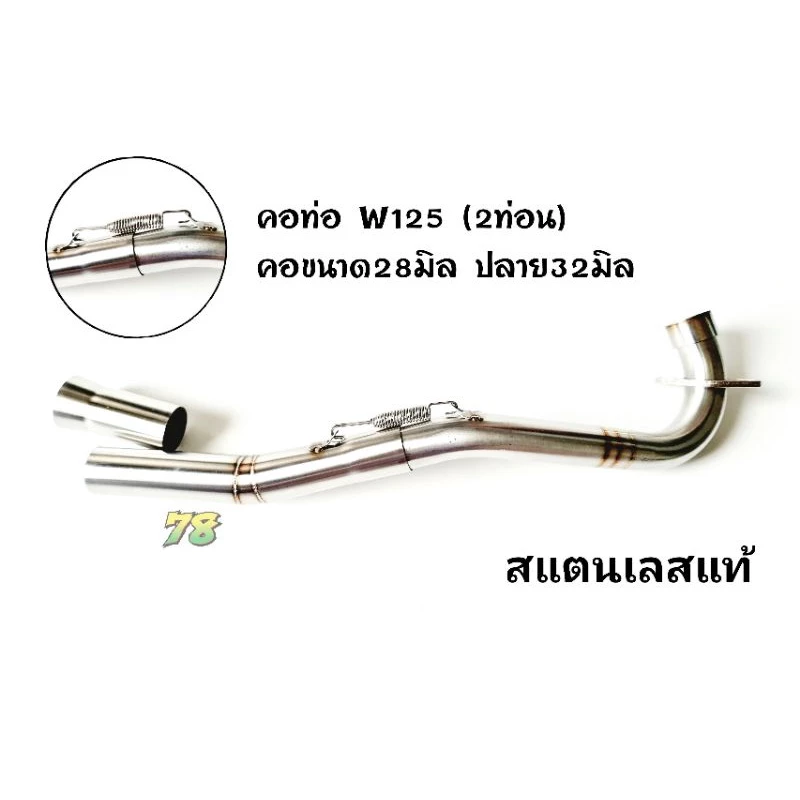 คอท่อเวฟ 125i 125S 125R สแตนเลสแท้