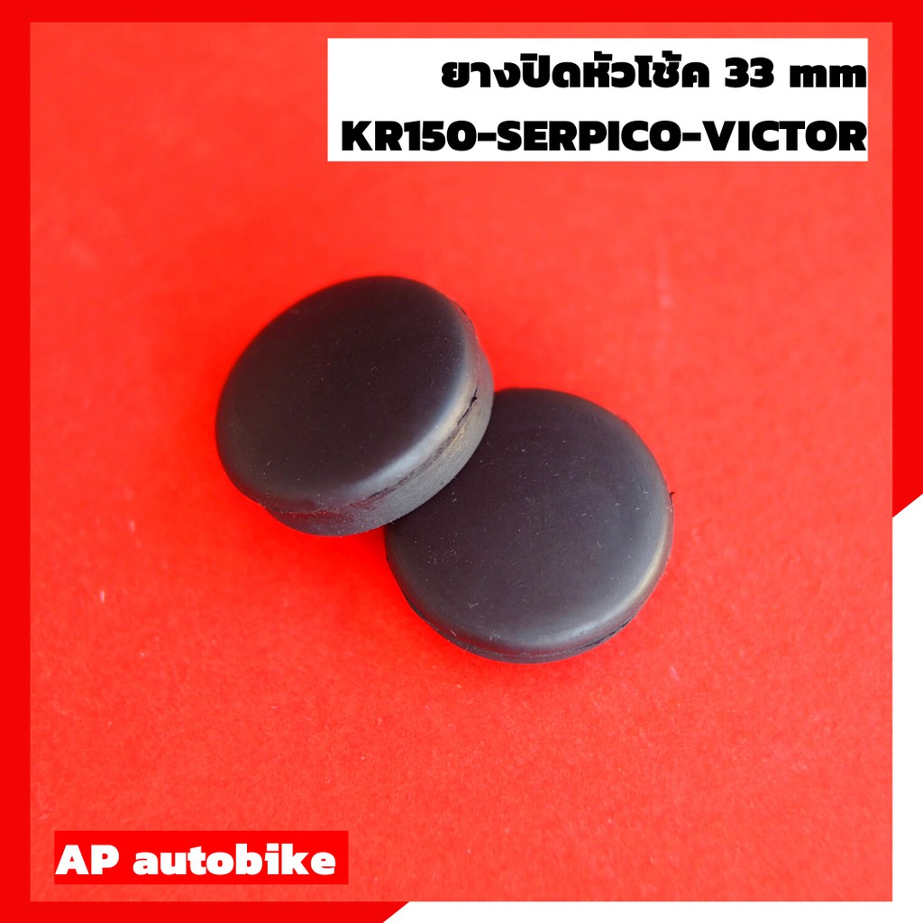 ลูกยางปิดหัวโช้ค-33-mm-สำหรับใส่-kr150-serpico-victor-zx-ยางปิดหัวโช้ค-อุดหัวโช้คเคอา-ยางหัวโช้คเคอา-ยางปิดโช้คเคอา