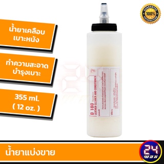 น้ำยาเคลือบเบาะ Leather Cleaner & Conditioner แบ่งขาย 12 oz. น้ำยาเคลือบเบาะหนัง เคลือบเบาะ