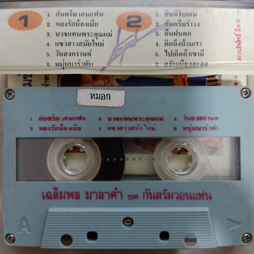 เทปเพลงลูกทุ่งไทย-เทปคาสเซ็ทลูกทุ่งไทยอีสาน-cassetteนักร้องลูกทุ่งยอดนิยม-code-2036080964