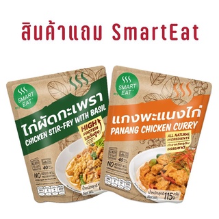 ภาพหน้าปกสินค้า(สินค้าแถม ไม่กดซื้อนะคะ) SmartEat สมาร์ทอีท อาหารพร้อมทาน 9 รสชาติ ขนาด 115 กรัม ที่เกี่ยวข้อง