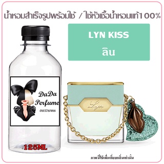 น้ำหอมสำเร็จรูปพร้อมใช้ กลิ่น LYN Kiss ปริมาณ 125 ML.