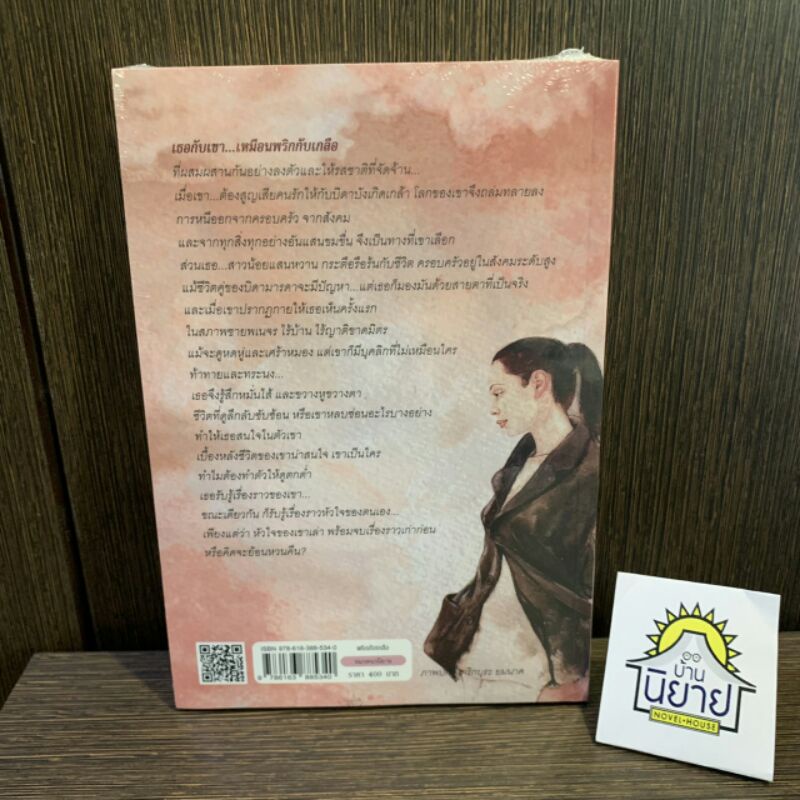 พริกกับเกลือ-เขียนโดย-ชูวงศ์-ฉายะจินดา-มือหนึ่งพร้อมส่ง-ราคาปก-400