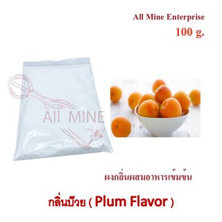 กลิ่นผงบ๊วยผสมอาหารเข้มข้น  (All Mine)  100 กรัม