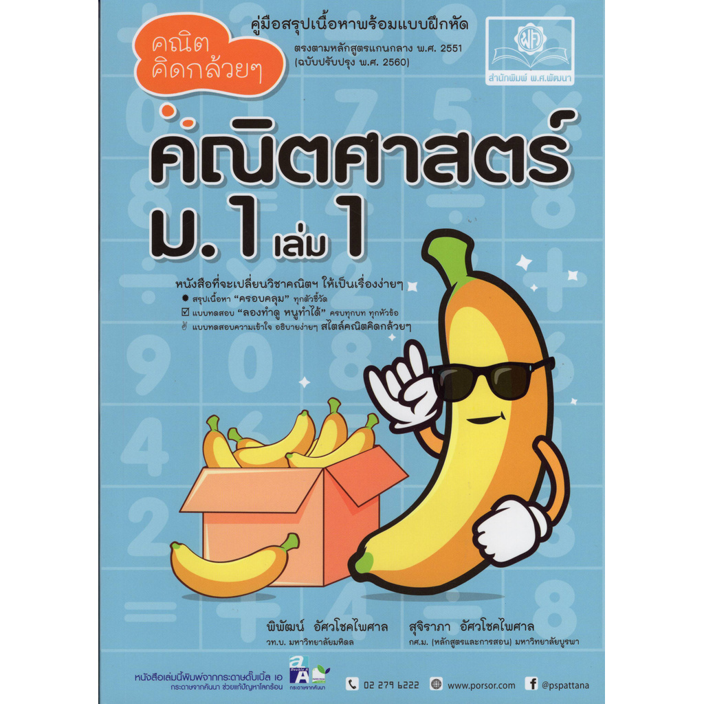 คณิต-คิดกล้วย-ๆ-คณิตศาสตร์-ม-1-เล่ม-1