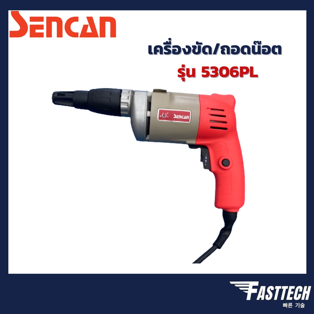 เครื่องขัน-ถอดน๊อต-sencan-รุ่น-5306pl