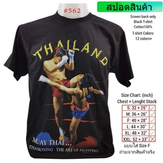 เสื้อยืดโอเวอร์ไซส์ราคาต่ำสุด!!เสื้อยืดไทยแลนด์ สกรีน มวยไทย No.562 Muay Tshirt Souvenir Gift Forienger ของฝากต่างชาติ เ
