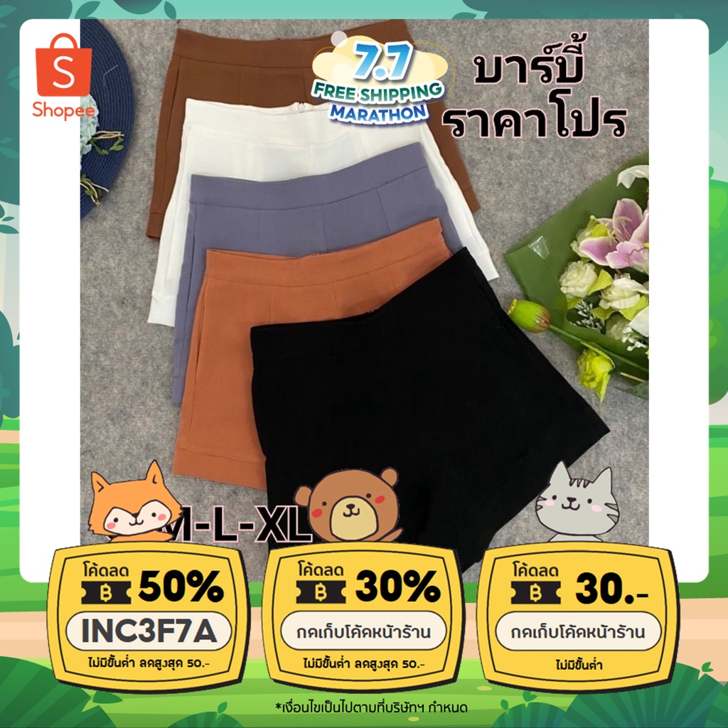 กรอกโค้ด-wgfcnz-ลดเพิ่ม-20-กางเกงขาสั้น-สไตส์-บาร์บี้-ร์-ผ้านุ่มใส่สบาย-ไม่ต้องรีด-พร้อมส่ง