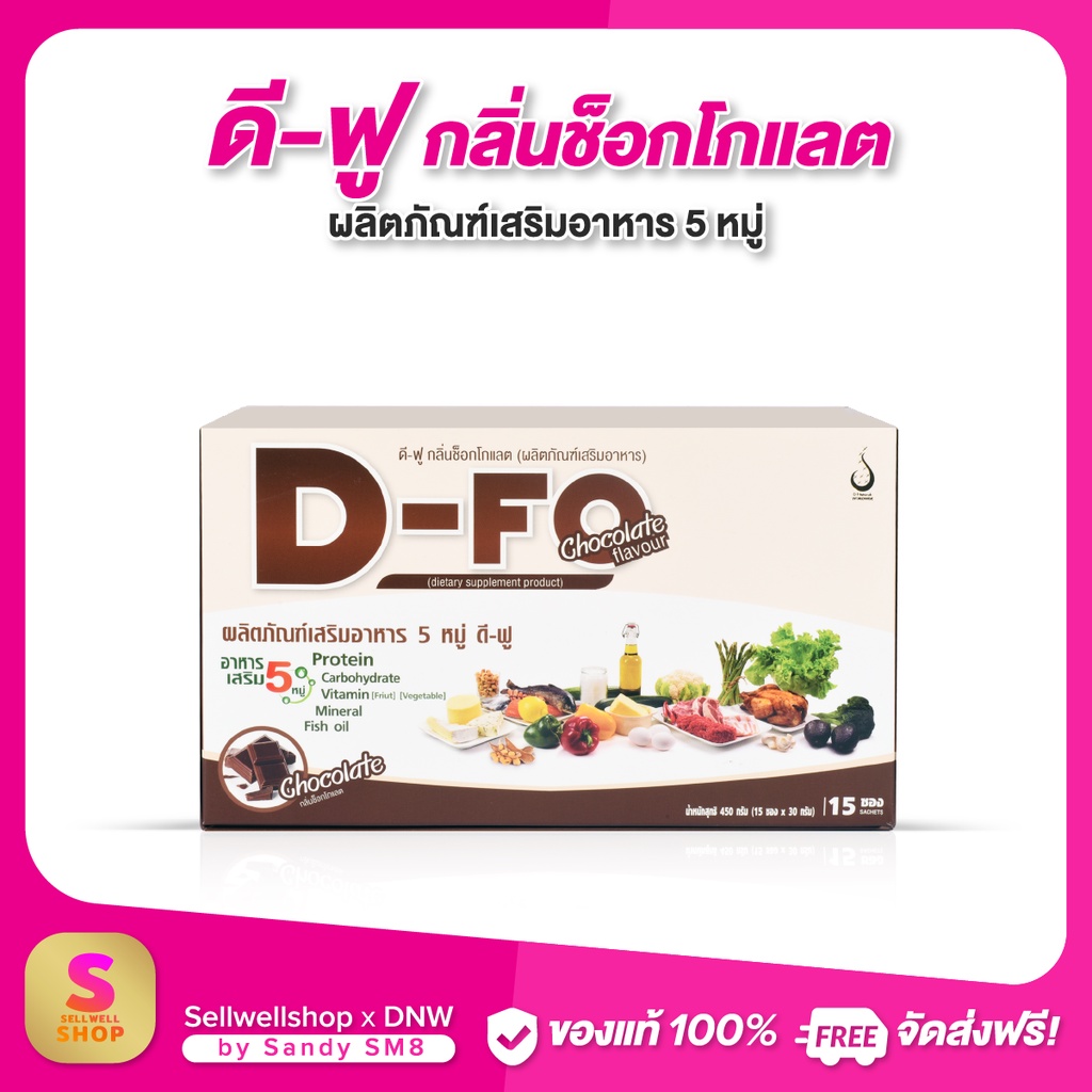 ดี-ฟู-d-fo-รสช็อกโกแลต-1-กล่อง-อาหารเสริม-5หมู่-เวย์โปรตีน-สร้างกล้ามเนื้อ-บำรุงร่างกาย-บริษัท-ดีเน็ทเวิร์ค-dnetwork