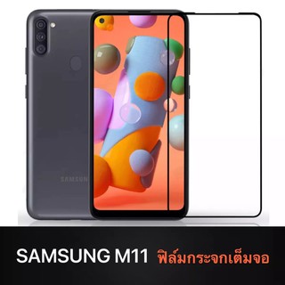 ฟิล์มกระจกเต็มจอSamsung M11 ฟิล์มกระจกนิรภัย ฟิล์มกระจกซัมซุงM11 ฟิล์มขอบดำ ฟิล์มกันกระแทก คุณภาพสูง