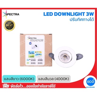 SPECTRA โคมไฟดาวน์ไลท์แบบปรับทิศทางได้ LED Recessed Downlight ขนาด 3W แสงสีนวล 4000K / แสงสีขาว 6000K