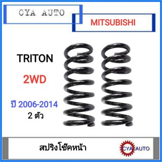 NDK (MI-S 008) สปริงโช๊ค​ หน้า​ MITSUBISHI ไทรทัน​ Triton 2WD ปี​ 2006-2014  (2ตัว)