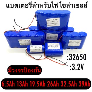 ส่งไว พร้อมส่ง แบตเตอรี่สำหรับสปอร์ตไลท์โซล่าเซลล์ ถ่านชาร์จ 32650 3.2V 6.5A/13A/19.5A/26A/32.5A/39A