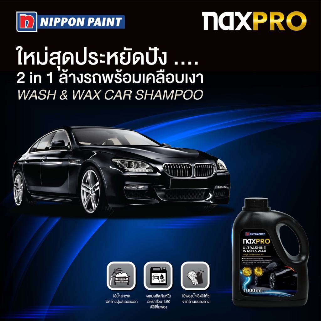 น้ำยาล้างรถ-แชมพู-ล้างรถ-naxpro-สูตรผสมแว็กซ์-เงาขึ้นหลังจากล้างเสร็จ-ขนาด-1-ลิตร-ยินดีให้คำปรึกษาครับ