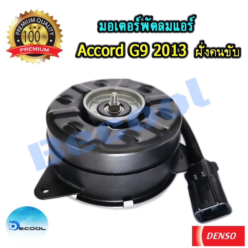 มอเตอร์พัดลมแอร์-ฮอนด้าแอคคอร์ค-g9-2013-honda-accord-g9-2013-ของ-denso-แท้100