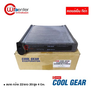 คอยล์เย็น นิสสัน ทีด้า Denso Coolgear คอยล์เย็นแอร์รถยนต์ Evaporator ตู้แอร์ Nissan Tiida