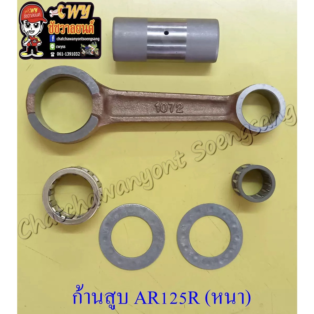 ก้านสูบชุด-ar125r-ก้านหนา