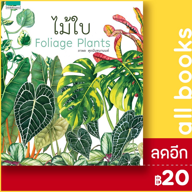 ไม้ใบ-foliage-plants-ปกแข็ง-บ้านและสวน-ภวพล-ศุภนันทนานนท์