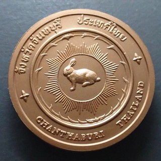 เหรียญจังหวัดจันทบุรี เหรียญที่ระลึก ประจำจ.จันทบุรี เนื้อทองแดง ขนาด 4เซ็น แท้จากกรมธนารักษ์ #ของสะสม #เหรียญจ.จันทบุรี