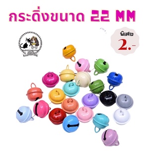 สินค้า 🐶🐈กระดิ่งแมว&สุนัข ขนาด22 mm ราคา 2 บาท มีชำระปลายทางค่าส่ง22 บาท