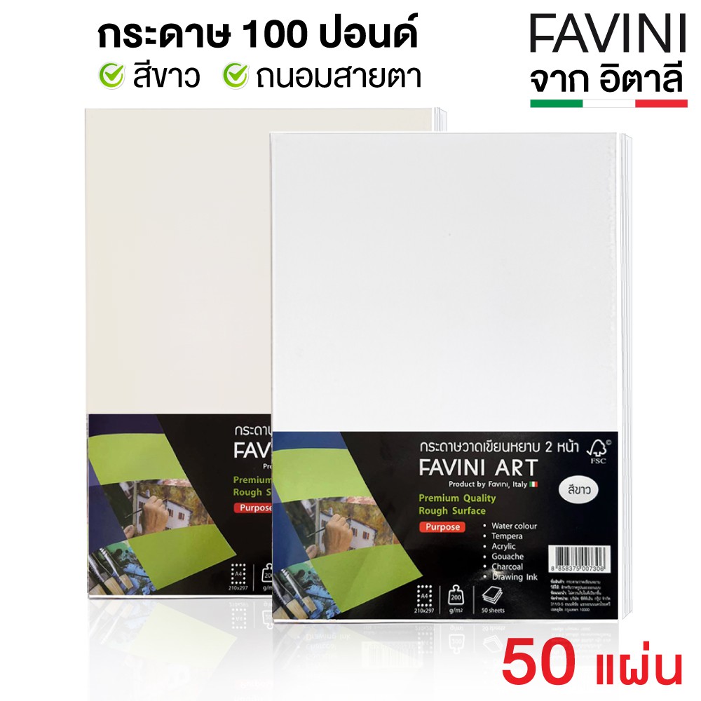 ภาพหน้าปกสินค้ากระดาษ 100 ปอนด์ A4 หยาบ (50 แผ่น) Favini Art Italy กระดาษวาดรูป กระดาษวาดเขียน กระดาษร้อยปอนด์ 200g