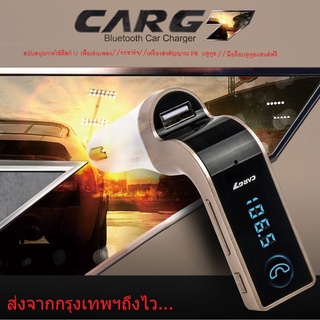 สินค้า ส่งจากกรุงเทพฯถึงไว *เตรียมจัดส่ง (ของแท้100%) บลูทูธในรถยนต์ Bluetooth Car Charger CarG7 โทรศัพท์ โน๊ตบุ๊ค มือถือ หัวช