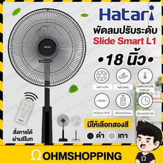 ภาพหน้าปกสินค้าHatari พัดลมปรับระดับ 18นิ้ว รีโมท รุ่น Slide Smart L1 : มีสินค้าพร้อมส่ง ohmshopping ที่เกี่ยวข้อง