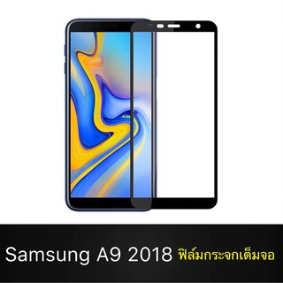 F ฟิล์มกระจกเต็มจอ Samsung Galaxy A9 2018 ฟิล์มกระจกนิรภัยเต็มจอ ฟิล์มซัมซุง ฟิล์มกระจกกันกระแทก (ส่งจากไทย)