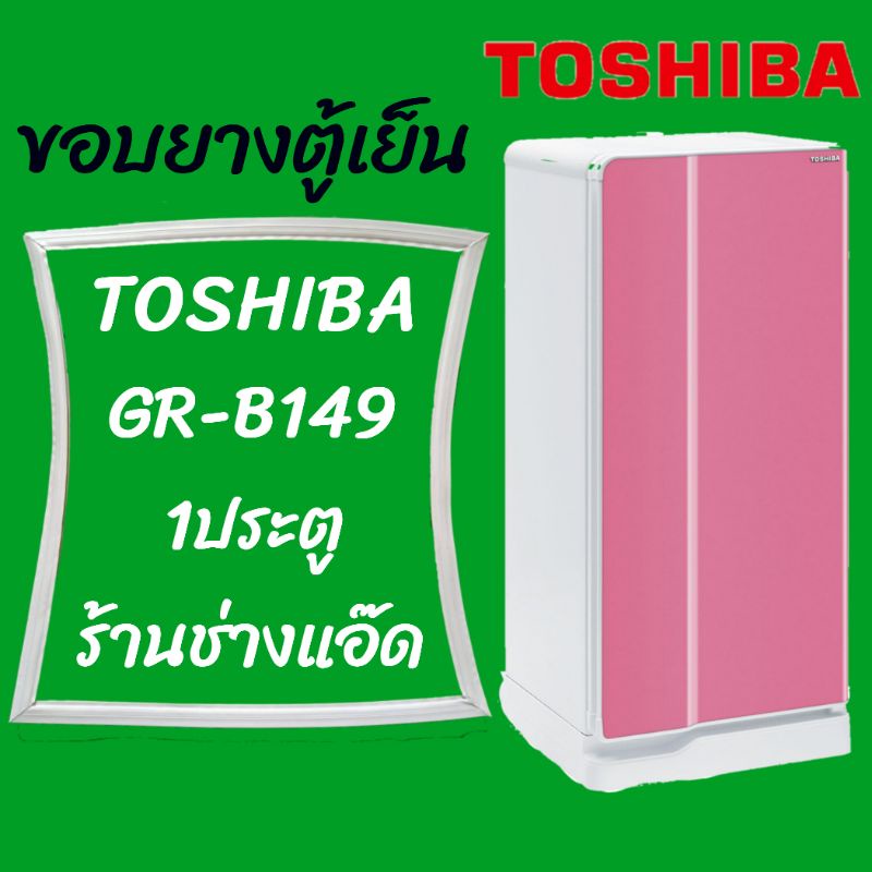 ภาพหน้าปกสินค้าขอบยางตู้เย็นTOSHIBA(โตชิบา)รุ่นGR-B149 จากร้าน pensudachompan บน Shopee