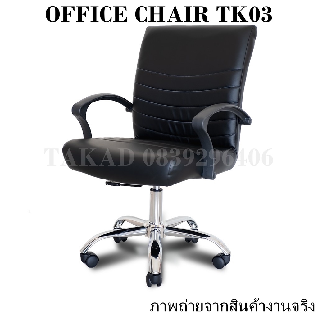 Tk03 เก้าอี้สำนักงาน เก้าอี้ทำงาน ปรับระดับสูง-ต่ำได้ ทรงใหญ่ ราคาถูก  สินค้าผลิตในไทย 👉 พร้อมส่งทันที 👈 | Shopee Thailand