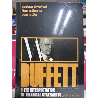 9786163885814 วอร์เรน บัฟเฟ็ตต์ กับการตีความงบการเงิน (WARREN BUFFETT &amp; THE INTERPRETATION OF FINANCIAL STATEMENTS