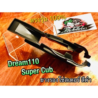 ยางรองโซ่ Dream super cub สีดำHM dream110 ยางรองโซ่สเตอร์ ยางรองตะเกียบหลัง เดิมติดรถ แบบแท้ คุณภาพสูง