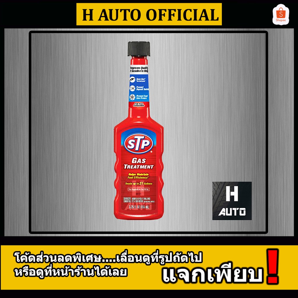 ภาพหน้าปกสินค้าโฉมใหม่ล่าสุด หัวเชื้อน้ำมันเบนซิน STP (เอสทีพี) Petrol Treatment ขนาด 200 มิลลิลิตร จากร้าน h_auto_official บน Shopee